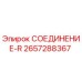 2657288367 СОЕДИНЕНИЕ-R Epiroc