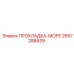 2657288839 ПРОКЛАДКА-МОРЕ Epiroc