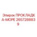 2657288839 ПРОКЛАДКА-МОРЕ Epiroc