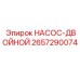 2657290074 НАСОС-ДВОЙНОЙ Epiroc