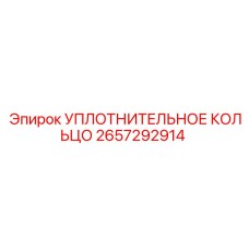 2657292914 УПЛОТНИТЕЛЬНОЕ КОЛЬЦО Epiroc