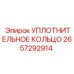 2657292914 УПЛОТНИТЕЛЬНОЕ КОЛЬЦО Epiroc
