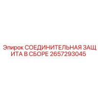 2657293045 СОЕДИНИТЕЛЬНАЯ ЗАЩИТА В СБОРЕ Epiroc