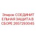 2657293045 СОЕДИНИТЕЛЬНАЯ ЗАЩИТА В СБОРЕ Epiroc