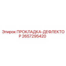 2657295420 ПРОКЛАДКА-ДЕФЛЕКТОР Epiroc