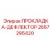 2657295420 ПРОКЛАДКА-ДЕФЛЕКТОР Epiroc