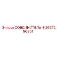 2657296261 СОЕДИНИТЕЛЬ-Е Epiroc