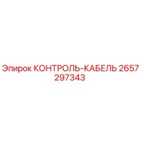 2657297343 КОНТРОЛЬ-КАБЕЛЬ Epiroc
