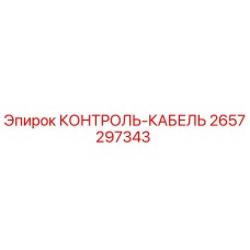 2657297343 КОНТРОЛЬ-КАБЕЛЬ Epiroc
