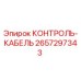 2657297343 КОНТРОЛЬ-КАБЕЛЬ Epiroc