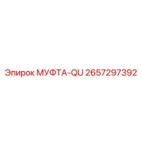 2657297392 МУФТА-QU Epiroc
