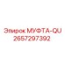 2657297392 МУФТА-QU Epiroc