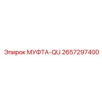 2657297400 МУФТА-QU Epiroc