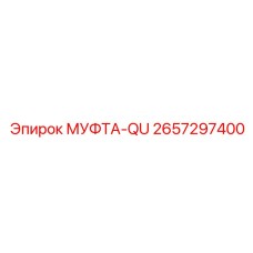 2657297400 МУФТА-QU Epiroc