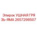 2657298507 УШНАЯ ГРЯЗЬ-ЯМА Эпирок (Epiroc)