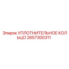 2657300311 УПЛОТНИТЕЛЬНОЕ КОЛЬЦО Epiroc