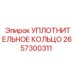 2657300311 УПЛОТНИТЕЛЬНОЕ КОЛЬЦО Epiroc