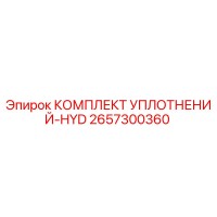 2657300360 КОМПЛЕКТ УПЛОТНЕНИЙ-HYD от Epiroc