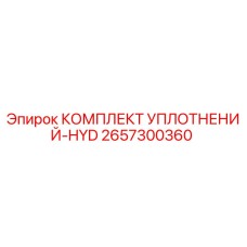 2657300360 КОМПЛЕКТ УПЛОТНЕНИЙ-HYD от Epiroc