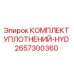 2657300360 КОМПЛЕКТ УПЛОТНЕНИЙ-HYD от Epiroc