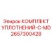 2657300428 КОМПЛЕКТ УПЛОТНЕНИЙ-C-MD от Epiroc