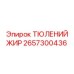 2657300436 ТЮЛЕНИЙ ЖИР от Epiroc