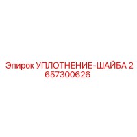 2657300626 УПЛОТНЕНИЕ-ШАЙБА от Epiroc