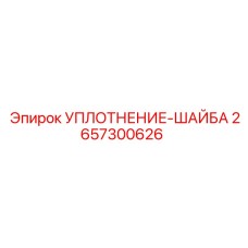 2657300626 УПЛОТНЕНИЕ-ШАЙБА от Epiroc