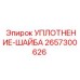 2657300626 УПЛОТНЕНИЕ-ШАЙБА от Epiroc
