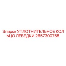 2657300758 УПЛОТНИТЕЛЬНОЕ КОЛЬЦО ЛЕБЕДКИ Epiroc