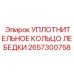 2657300758 УПЛОТНИТЕЛЬНОЕ КОЛЬЦО ЛЕБЕДКИ Epiroc