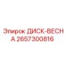 2657300816 ДИСК-ВЕСНА Epiroc