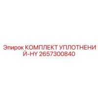 2657300840 КОМПЛЕКТ УПЛОТНЕНИЙ-HY от Epiroc