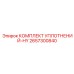 2657300840 КОМПЛЕКТ УПЛОТНЕНИЙ-HY от Epiroc