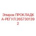 2657301392 ПРОКЛАДКА-РЕГУЛ Epiroc