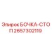 2657302119 БОЧКА-СТОП | Epiroc