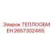 2657302465 ТЕПЛООБМЕН (Epiroc)