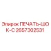 2657302531 ПЕЧАТЬ-ШОК-С Epiroc