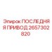 2657302820 ПОСЛЕДНЯЯ ПРИВОД Epiroc