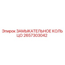 Оригинальное замыкательное кольцо Epiroc артикул 2657303042