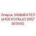 Оригинальное замыкательное кольцо Epiroc артикул 2657303042