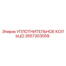 2657303059 УПЛОТНИТЕЛЬНОЕ КОЛЬЦО Epiroc