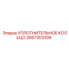 2657303109 УПЛОТНИТЕЛЬНОЕ КОЛЬЦО Epiroc