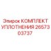 2657303737 КОМПЛЕКТ УПЛОТНЕНИЯ Epiroc