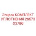 2657303786 КОМПЛЕКТ УПЛОТНЕНИЯ Epiroc