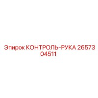 2657304511 КОНТРОЛЬ-РУКА Epiroc
