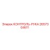 2657304511 КОНТРОЛЬ-РУКА Epiroc
