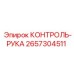 2657304511 КОНТРОЛЬ-РУКА Epiroc
