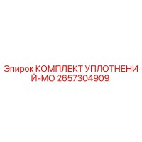 2657304909 КОМПЛЕКТ УПЛОТНЕНИЙ-MO Epiroc