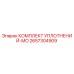 2657304909 КОМПЛЕКТ УПЛОТНЕНИЙ-MO Epiroc